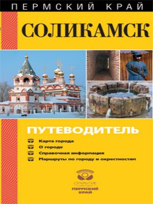 cover image of Соликамск. Путеводитель